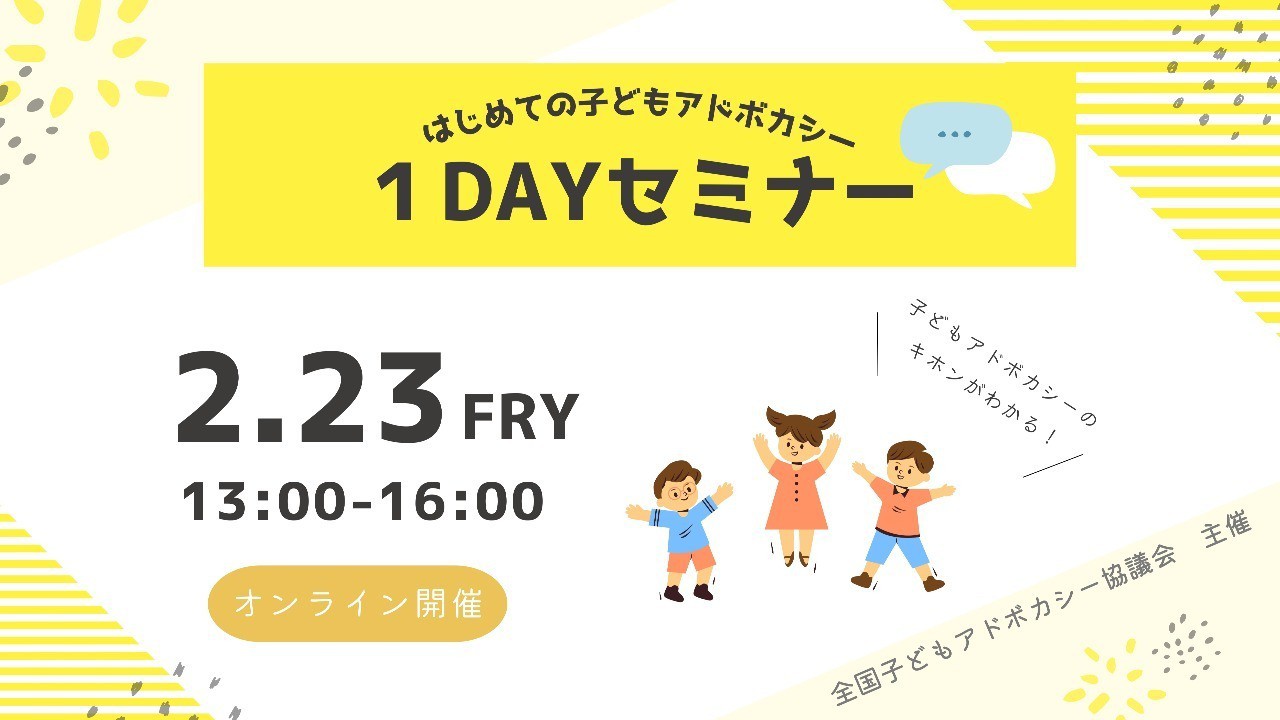 【オンライン】2/23(金)子どもアドボカシー１dayセミナー開催
