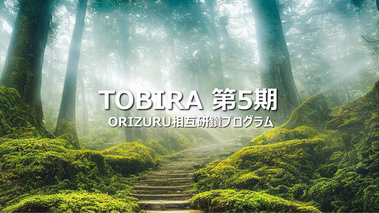 【受付を終了しました】TOBIRA第5期