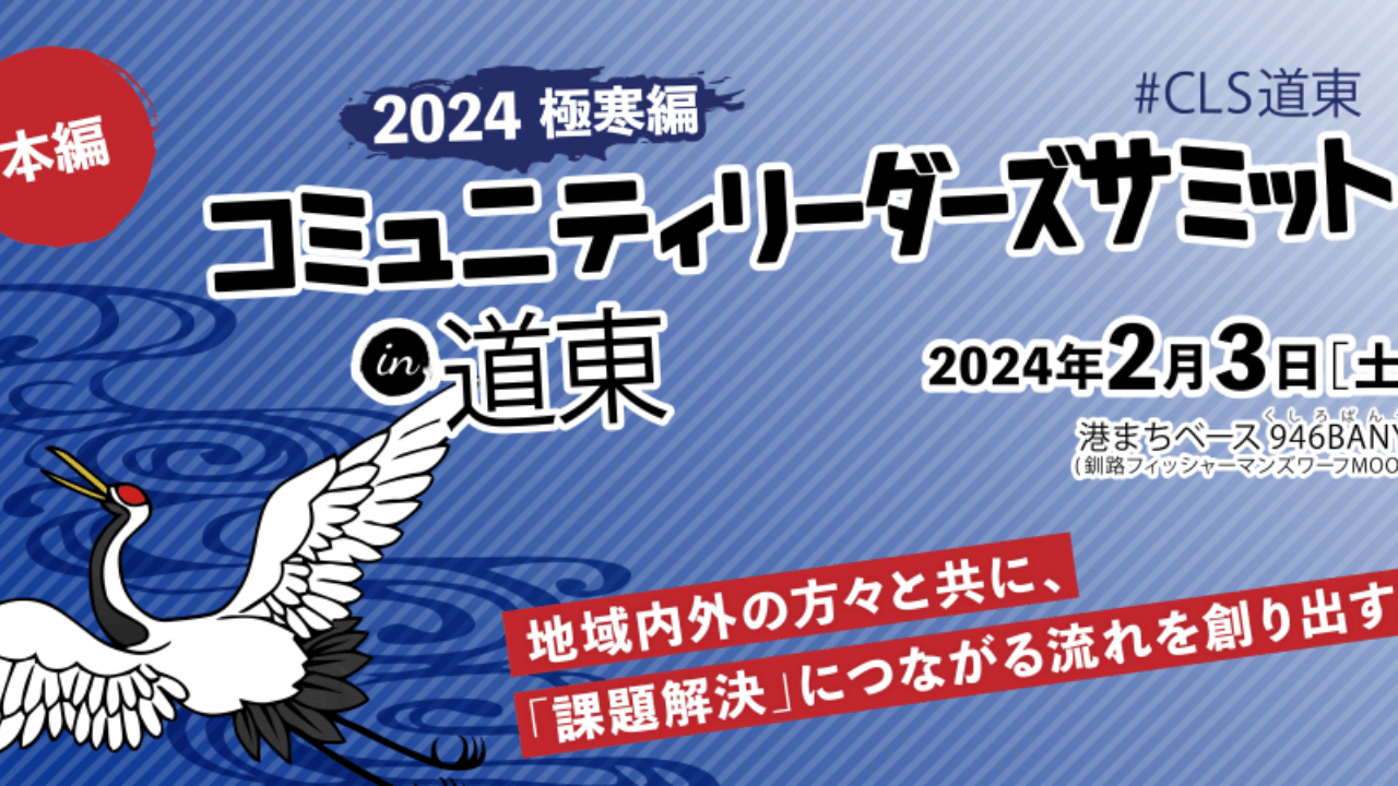 【イベント】コミュニティリーダーズサミットin道東2024極寒編開催