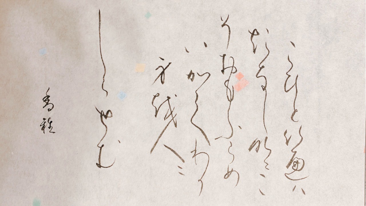 大河ドラマ　「光る君へ」　第3話　ドラマの中における、公任さんへのラブレターを筆ペンで書いてみた