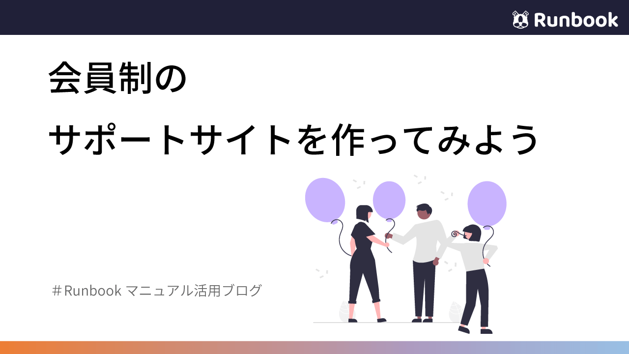 会員制のサポートサイトを作ってみよう