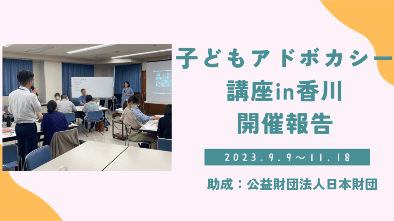 【開催報告】子どもアドボカシー講座in香川/オンライン