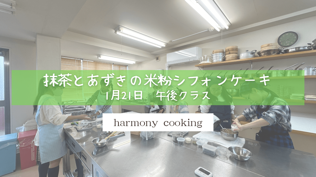 1月21日 Harmony cooking 午後クラス レッスンレポート「抹茶とあずきの米粉シフォンケーキ」