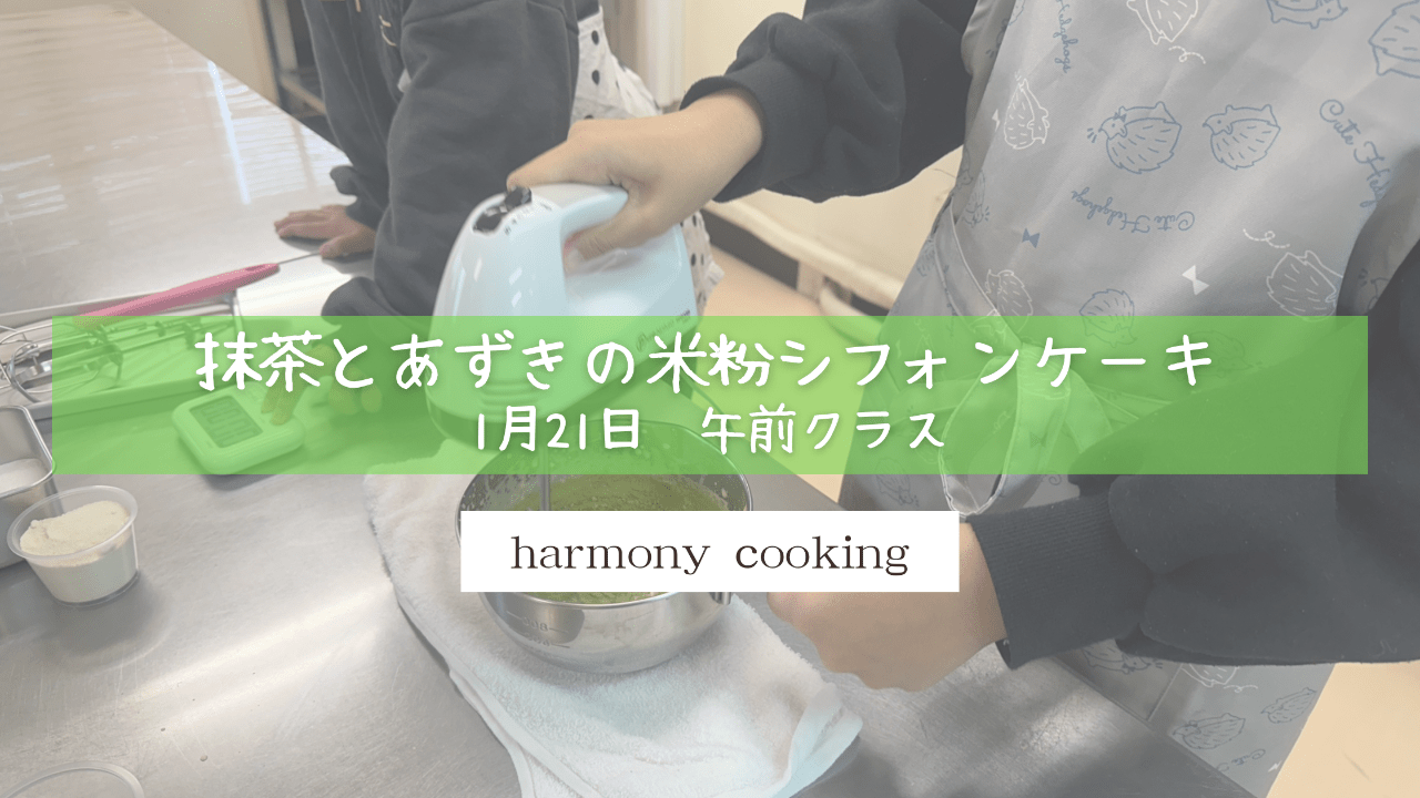 1月21日 Harmony cooking 午前クラス レッスンレポート「抹茶とあずきの米粉シフォンケーキ」