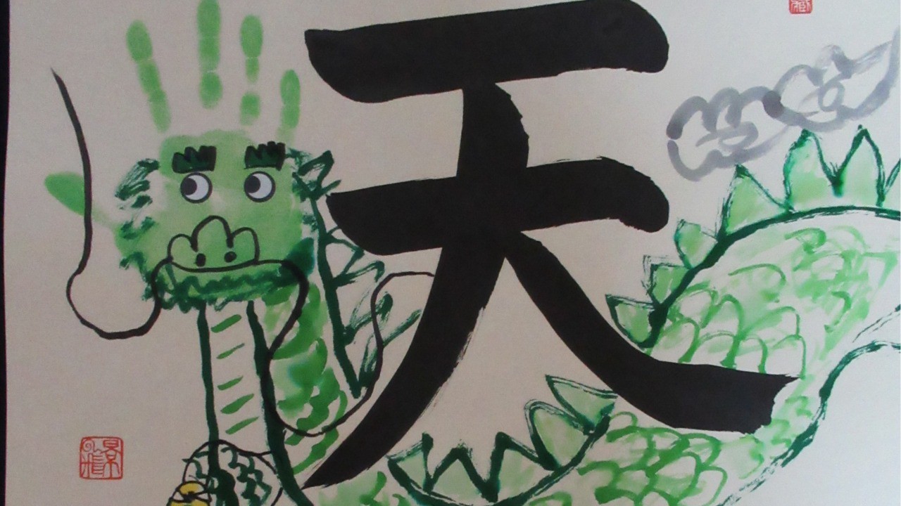 子どもの書道教室　カレンダー作り「竜は一寸にして昇天の気あり」