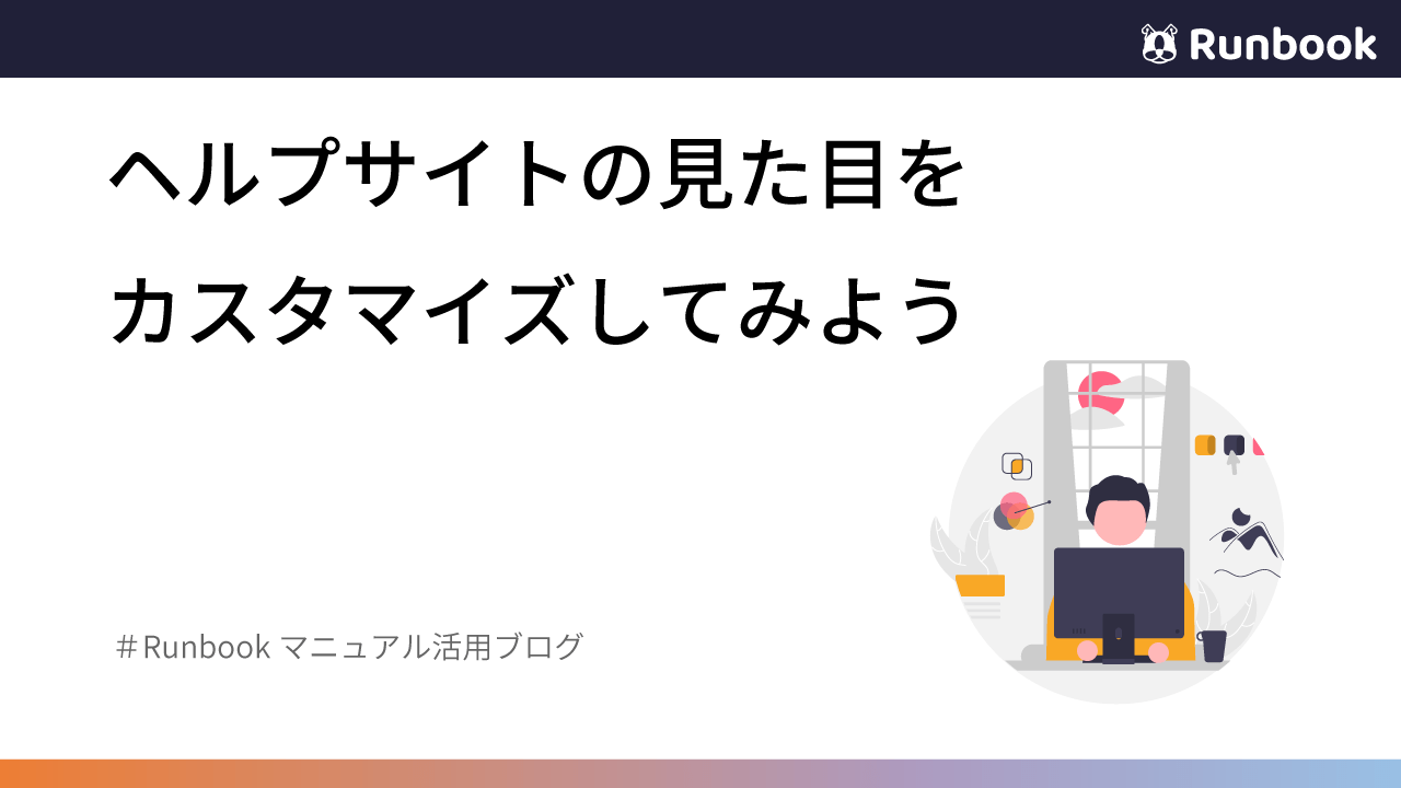 ヘルプサイトの見た目をカスタマイズしてみよう