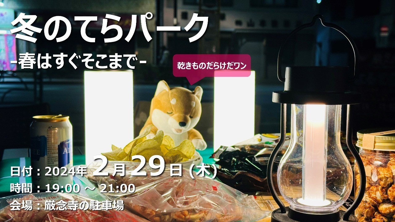 【終了しました】冬のてらパーク -最終章-