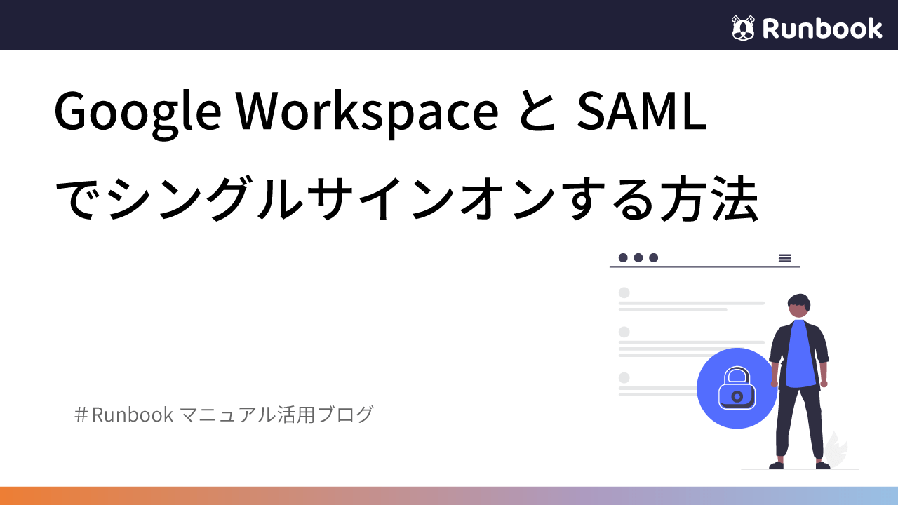 Google WorkspaceとSAMLでシングルサインオンする方法