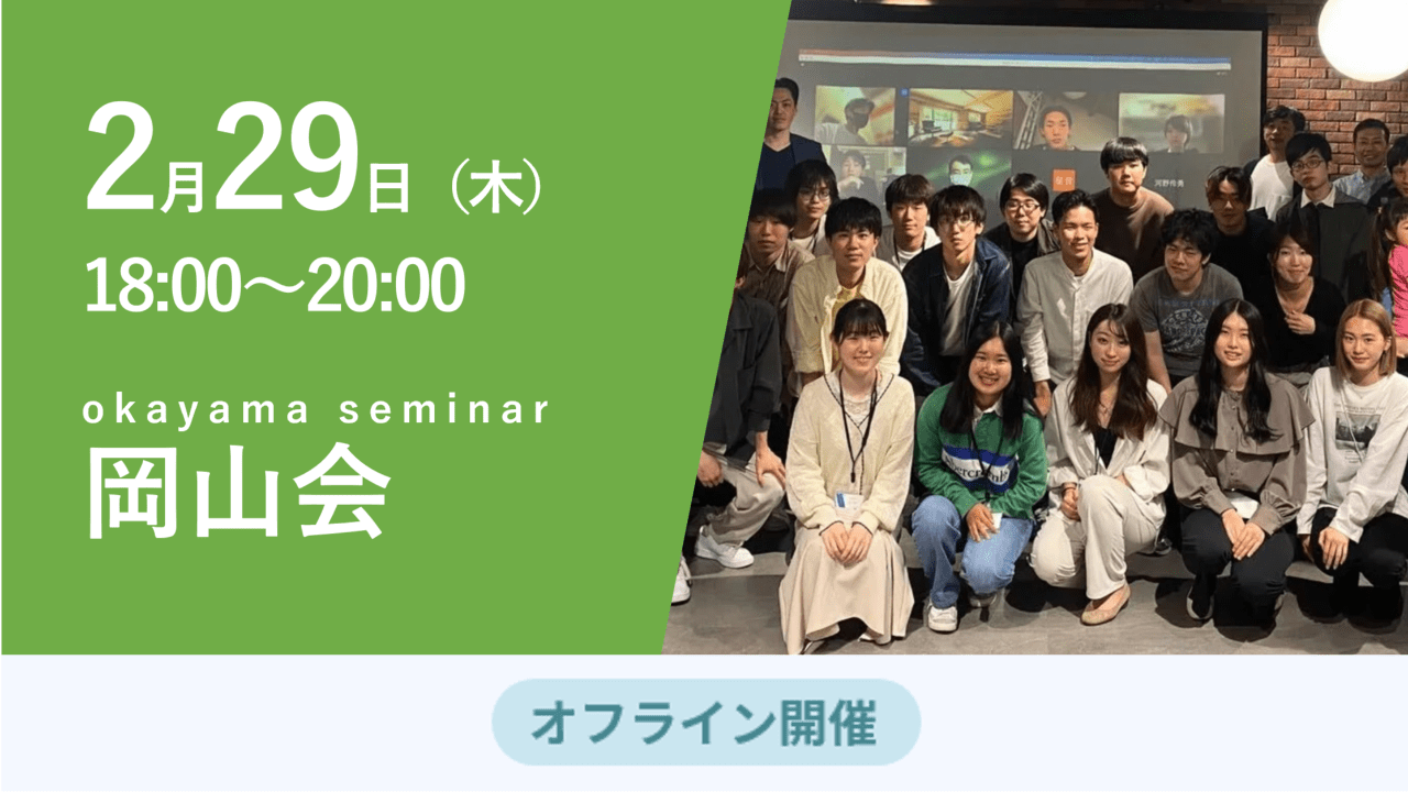 募集終了【岡山会】創部3年目岡山大学起業部員によるアイデアピッチ