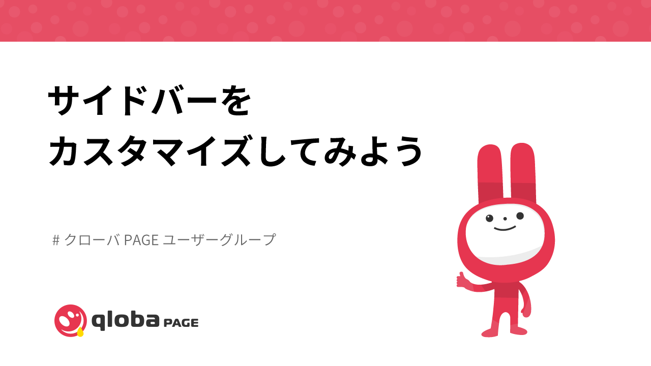 サイドバーに独自のボタンやバナーを表示する方法
