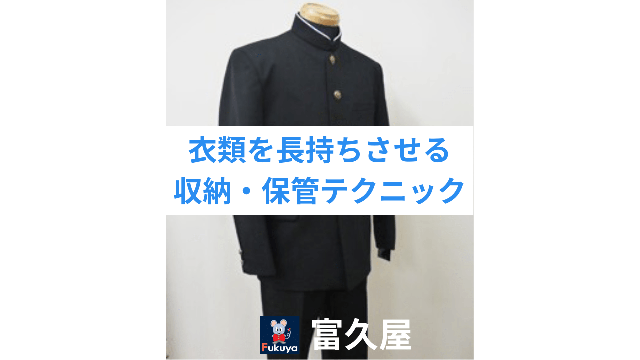 学生服からニットまで！衣類を長持ちさせる収納・保管テクニック完全ガイド