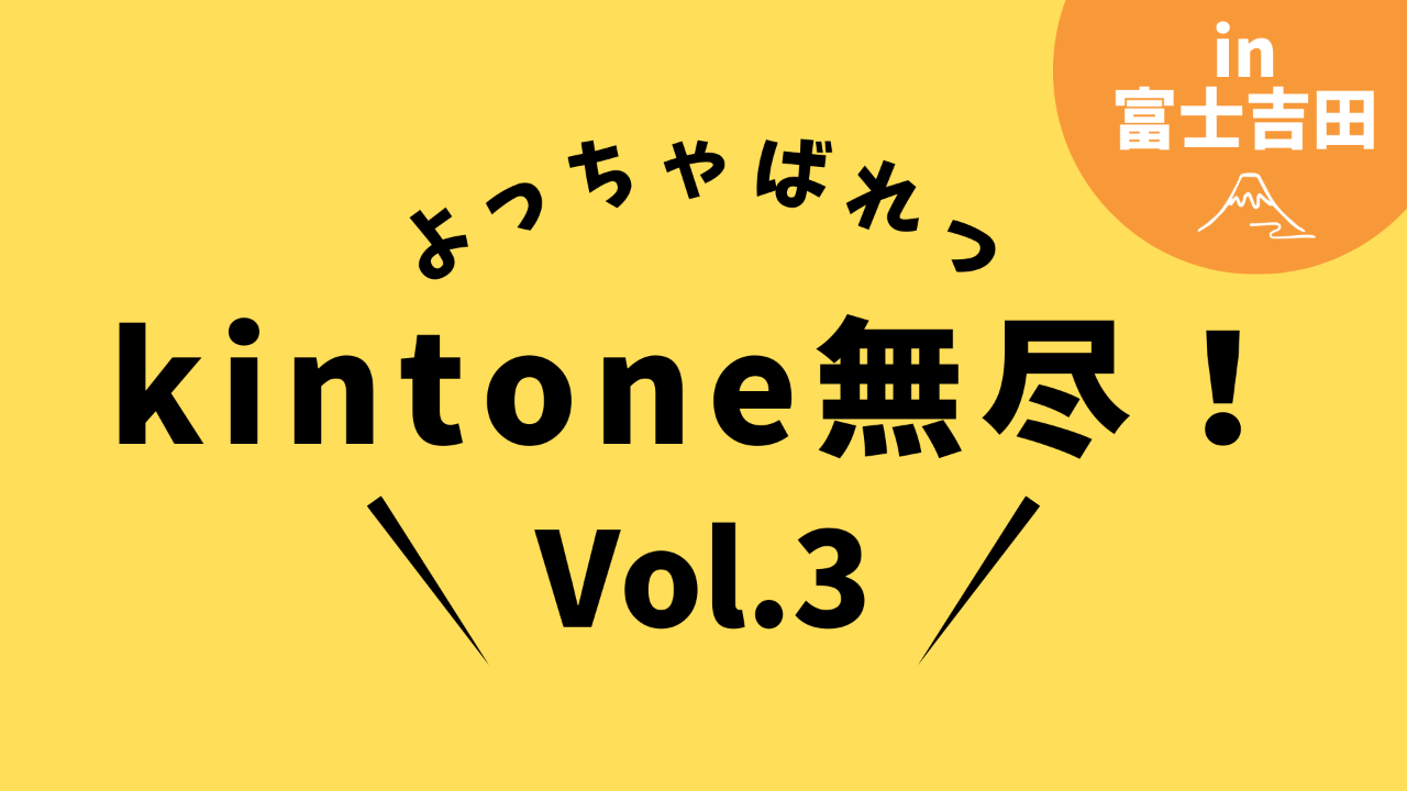 よっちゃばれっkintone無尽！Vol.3 開催案内 2024年3月1日(金)19:00〜