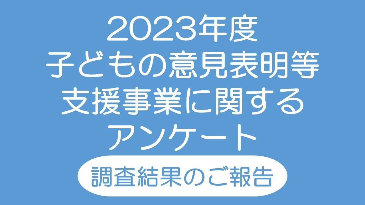 【調査結果のご報告】子どもの意見表明等支援事業に関するアンケート（2023年度）