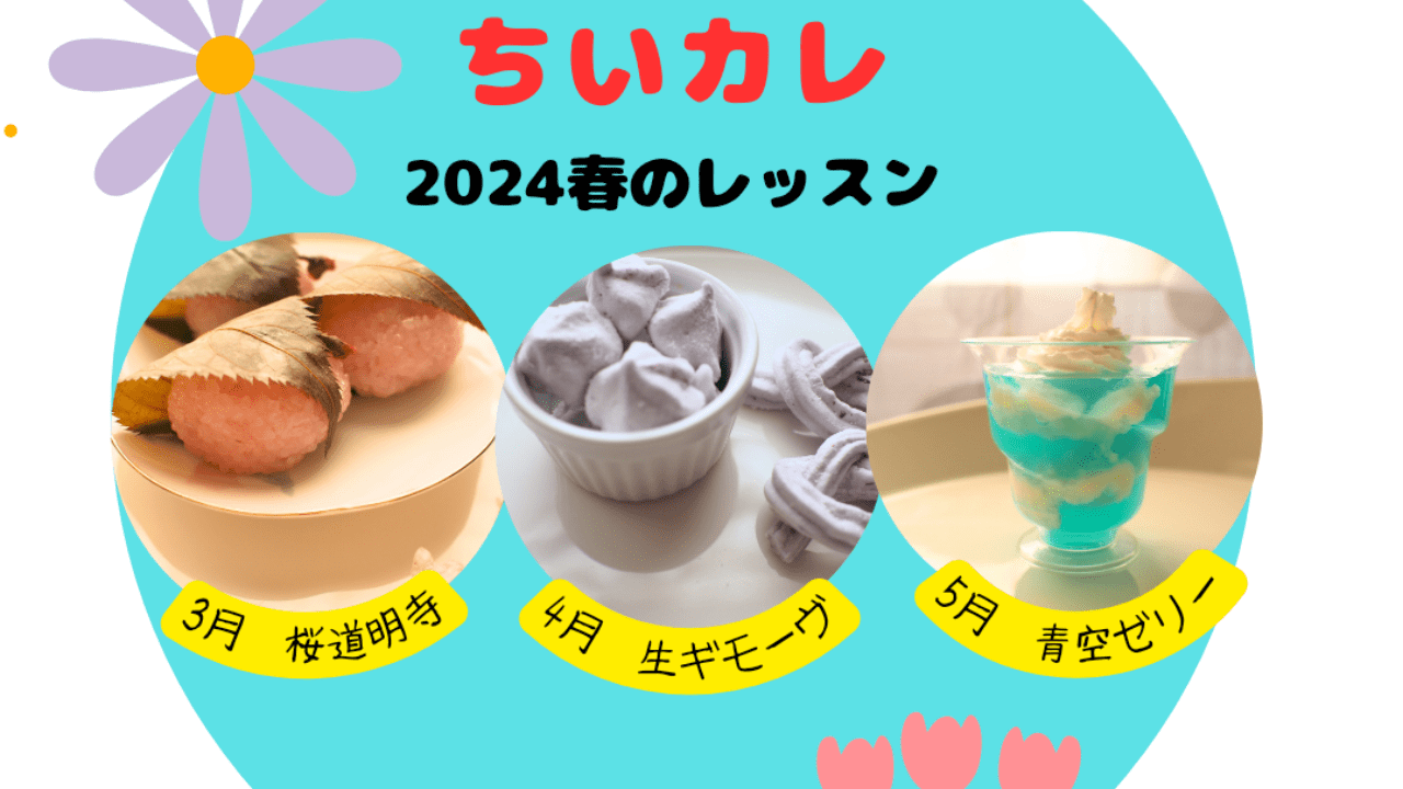 美味しい科学　2024春のレッスン　募集