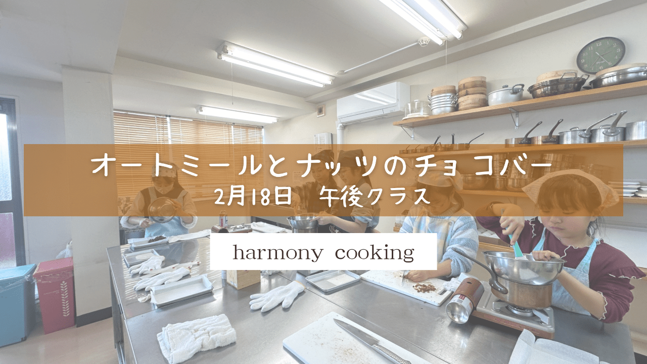 2月18日 Harmony cooking 午後クラス レッスンレポート「オートミールとナッツのチョコバー」
