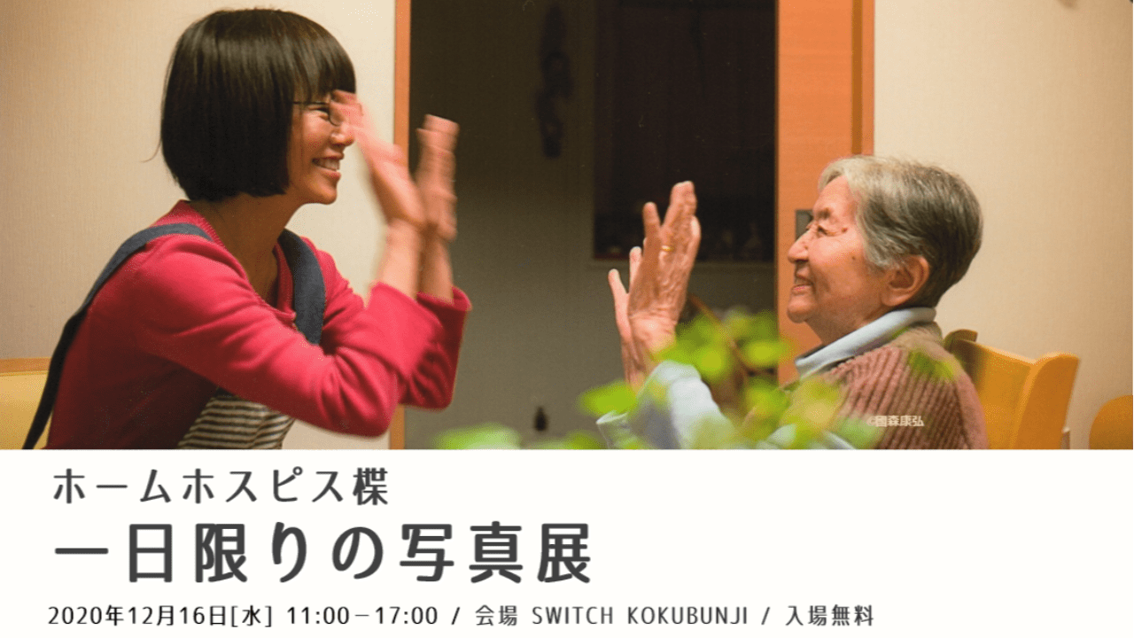 【終了しました】ホームホスピス楪『一日限りの写真展』