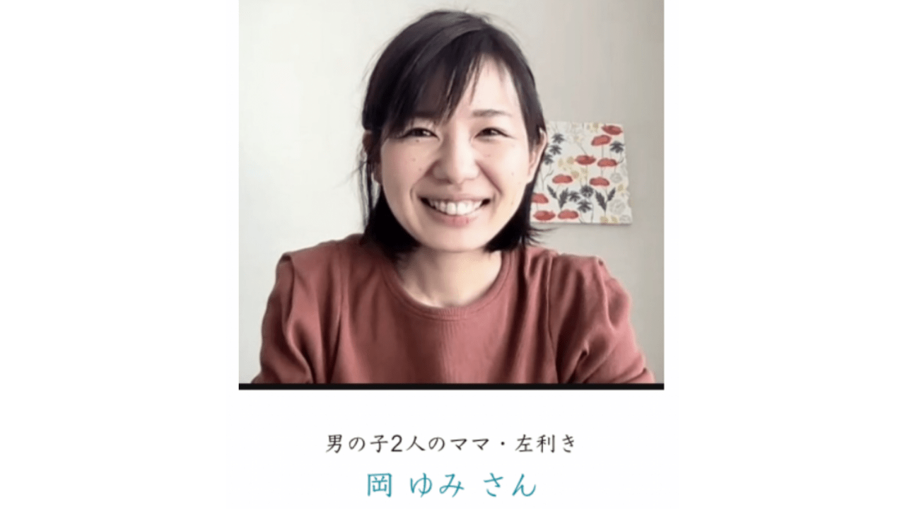 オンライン親子講座のご感想②親子ともに左利き…長年のコンプレックスが癒やされた
