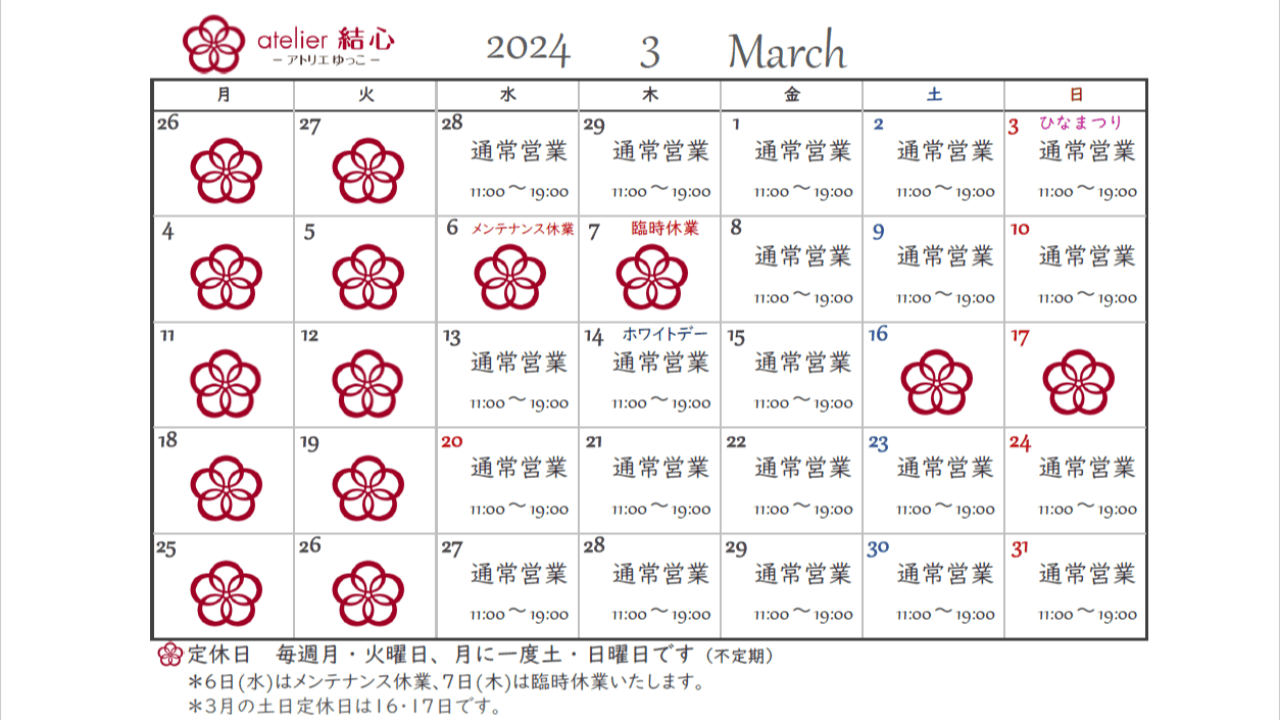 3月の営業日カレンダー