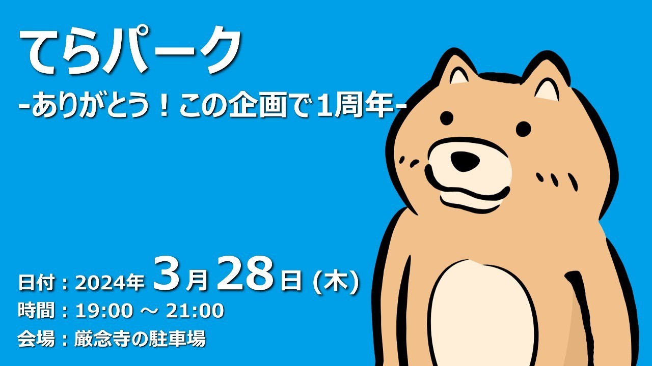 【終了しました】てらパーク -ありがとう！この企画で１周年-