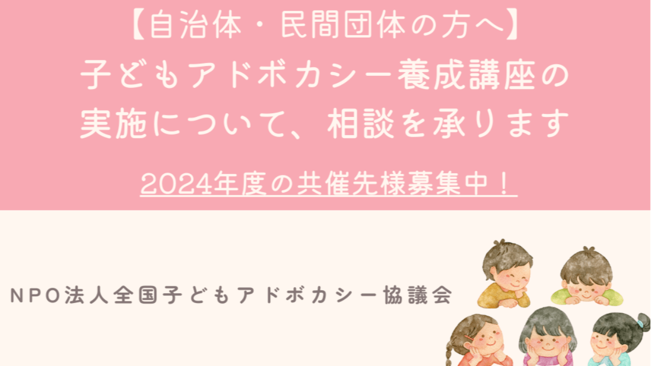 自治体・民間団体等の方へ】アドボケイト養成講座の開催について、ご