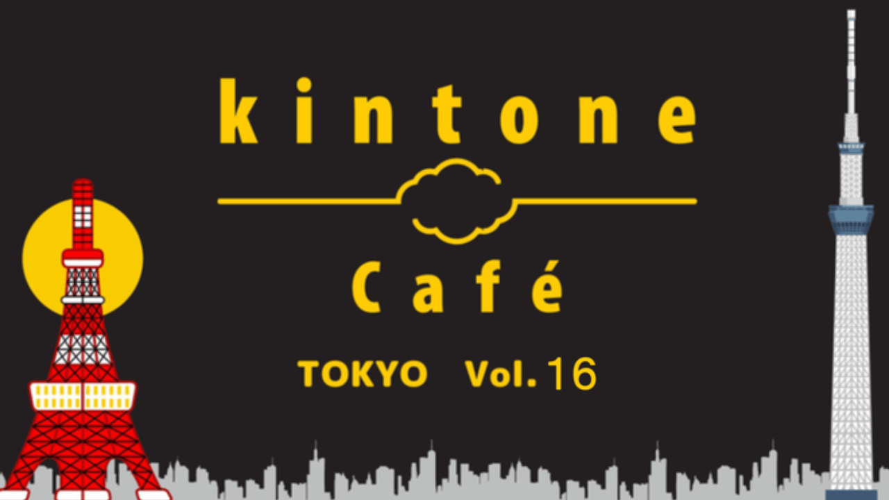 kintone Café 東京 Vol.16 開催します！ 4/20(土) 14時～