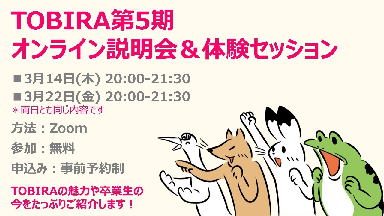 【終了しました】TOBIRA第5期 オンライン説明会＆体験セッション