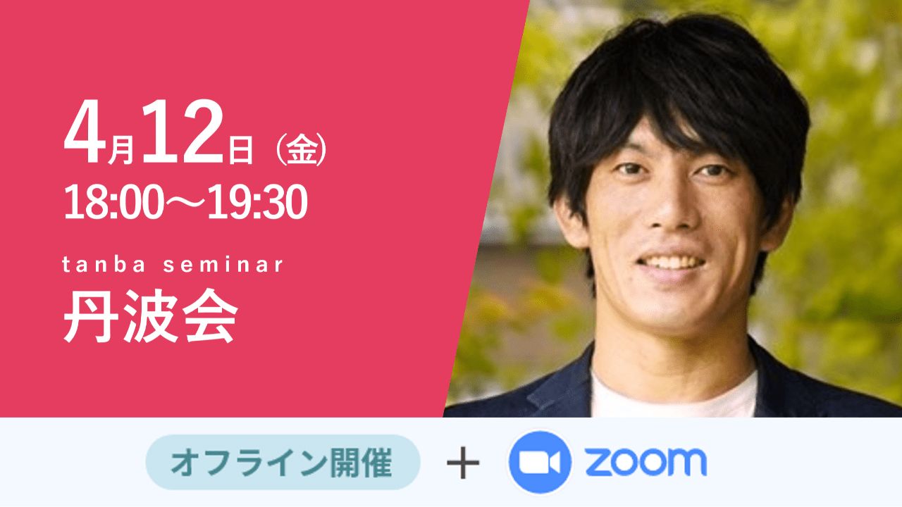 募集終了【丹波会】跡を継ぐということ
