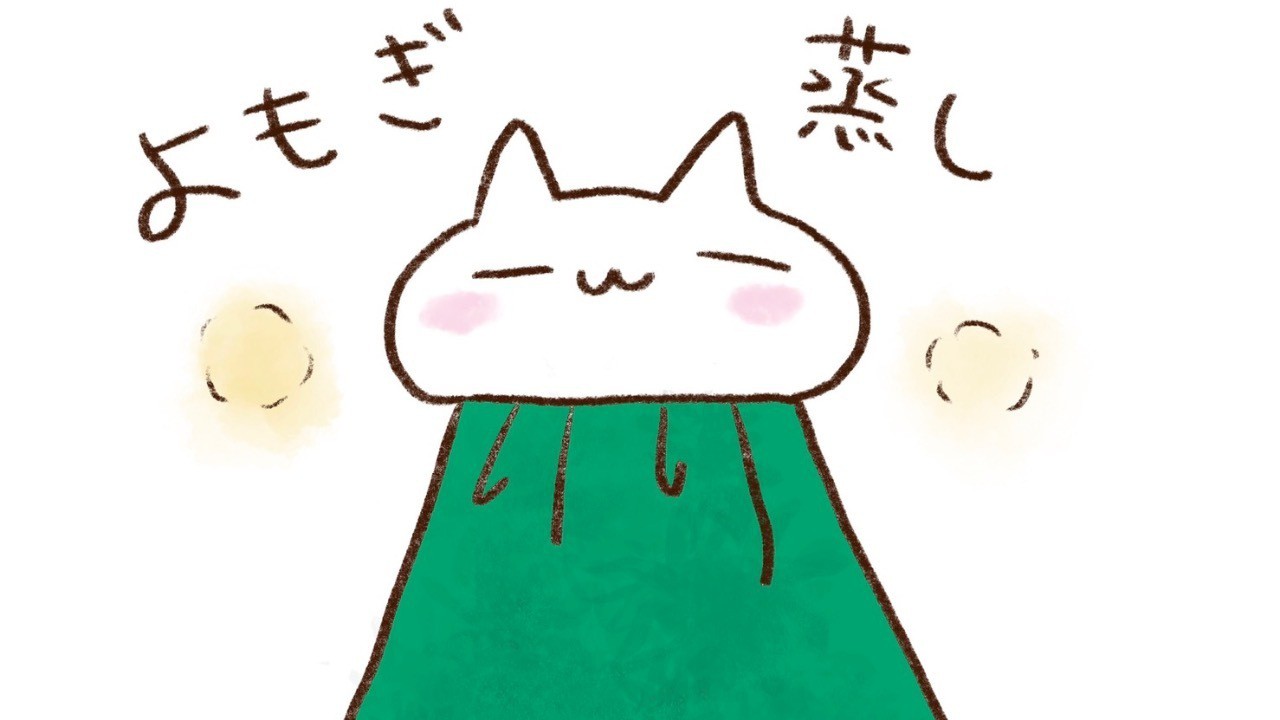 よもぎ蒸し