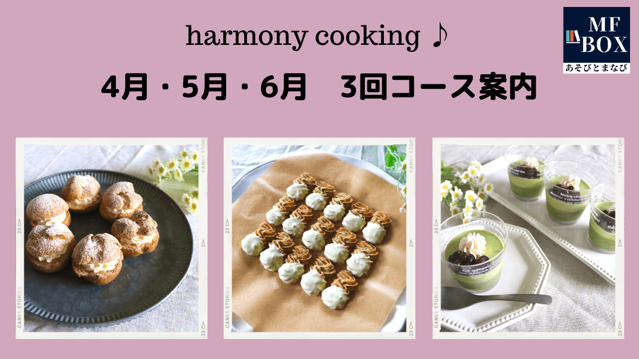 小・中学生のお菓子教室ハーモニークッキング　3回コース（単発参加でもOK） 2024年 4月21日（日）・5月5日（日）・6月16日（日）