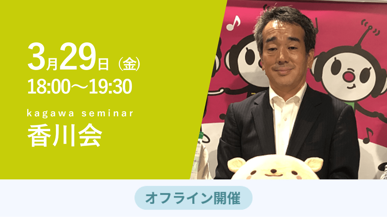 募集終了【香川会】産・官・学連携事業の難しさと面白さ、事業は人との繋がりにつきる！