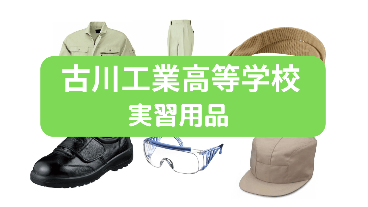 古川工業高等学校　実習服・実習用品一覧