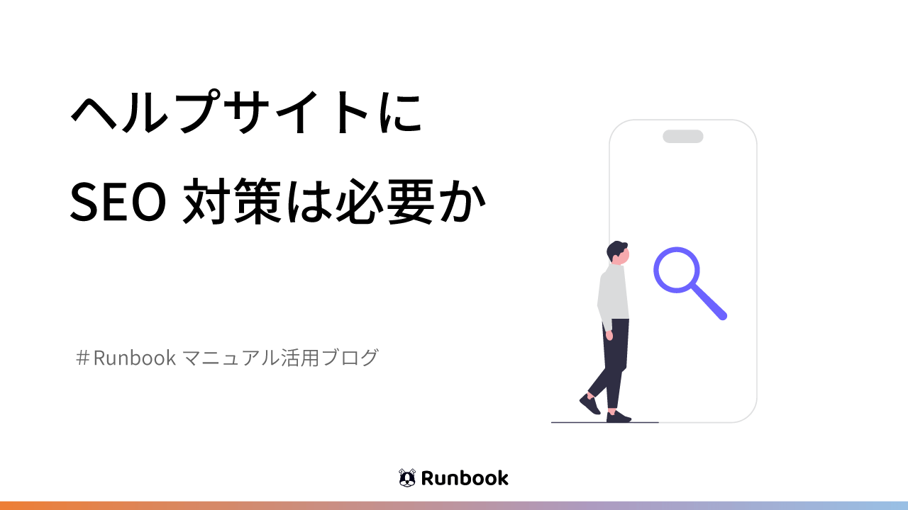 ヘルプサイトにSEO対策は必要か