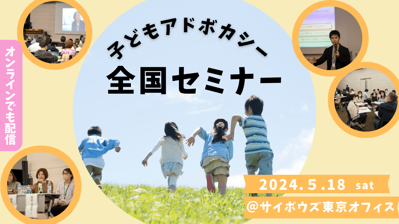 全国セミナー2024開催！5月18日(土) - NPO法人全国子どもアドボカシー