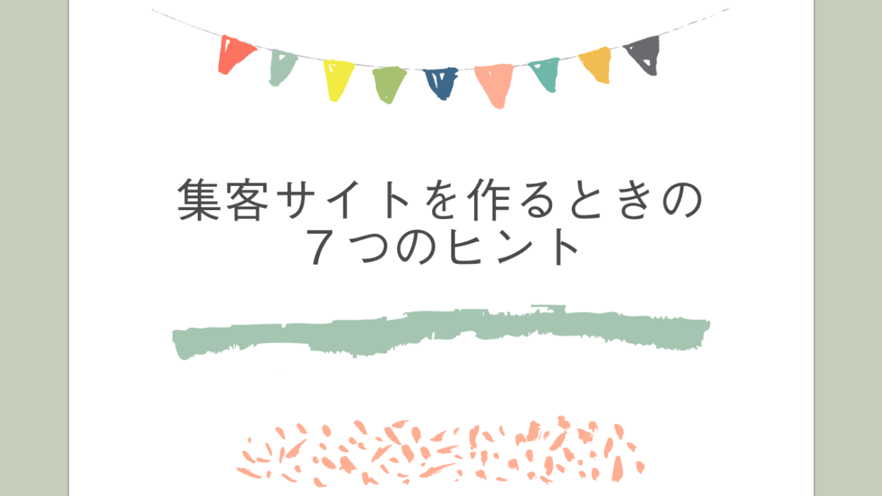 集客できるサイトを作るときの５つのヒント