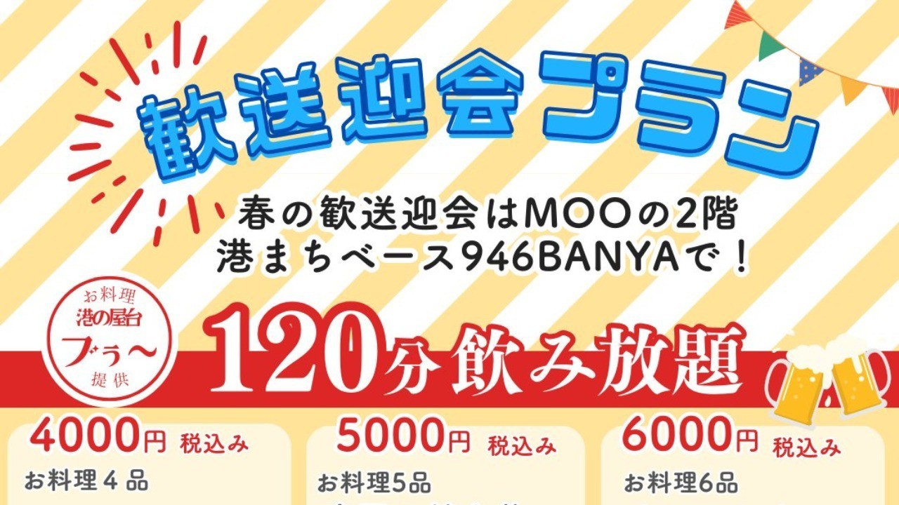 946BANYAの宴会プランスタート！