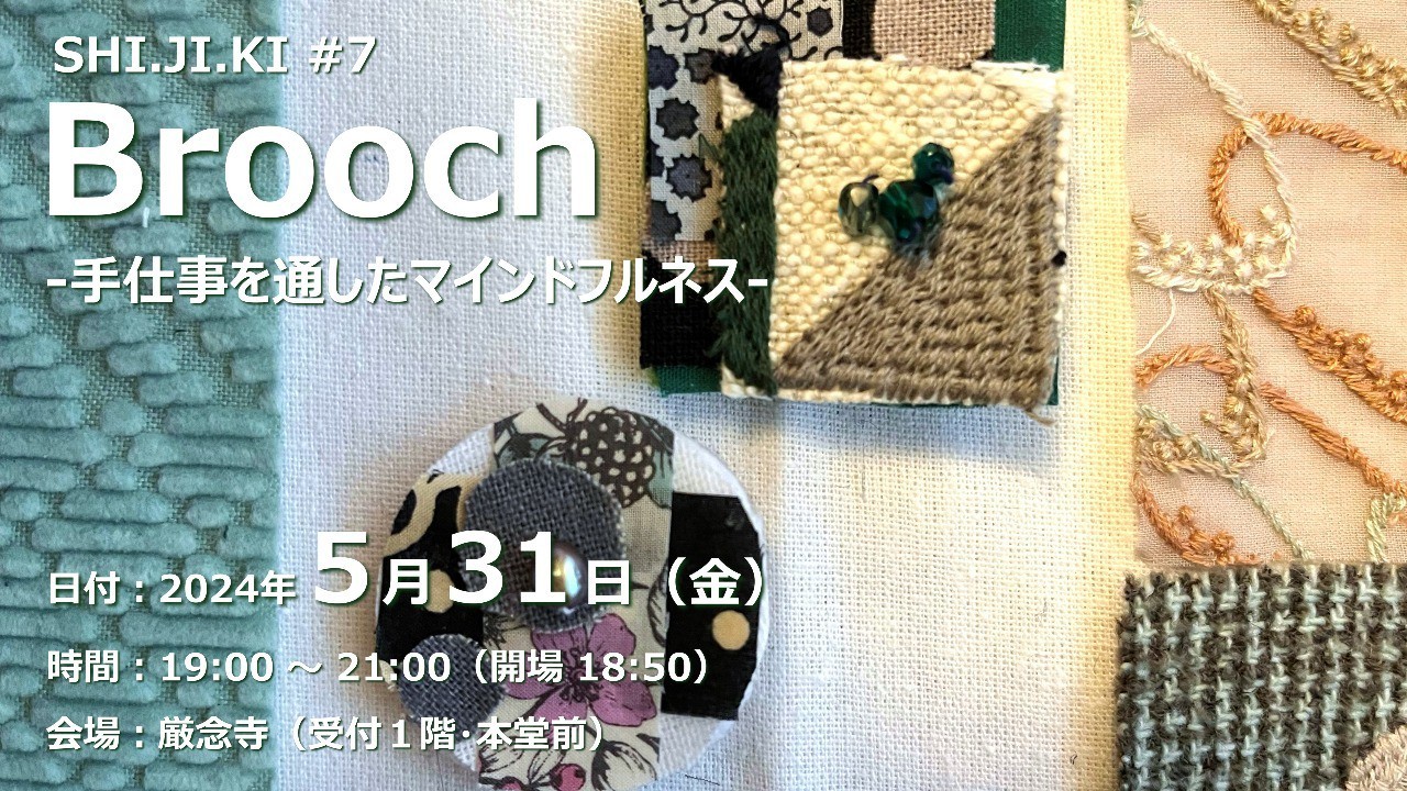 【終了しました】Brooch（2024/5/31）