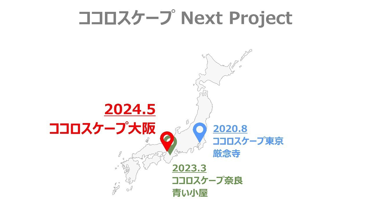ココロスケープOSAKA はじまります！