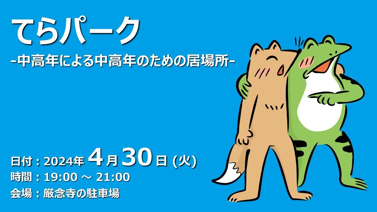 【終了しました】てらパーク -中高年による中高年のための居場所-