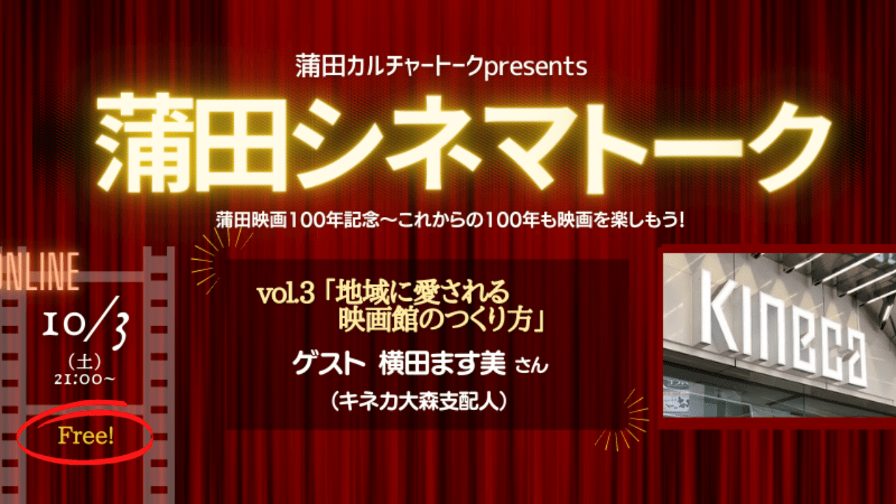 蒲田シネマトーク vol.３ 「地域に愛される映画館のつくり方」ゲスト 
