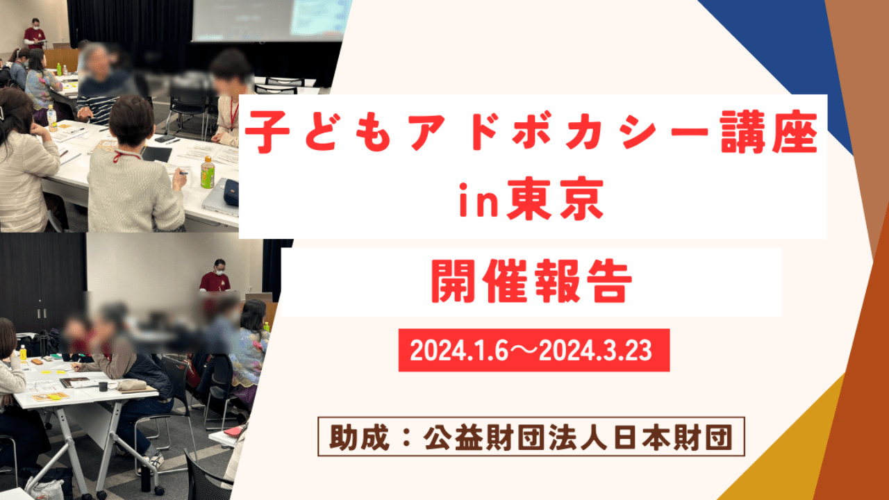 開催報告】子どもアドボカシー講座in東京 - NPO法人全国子ども