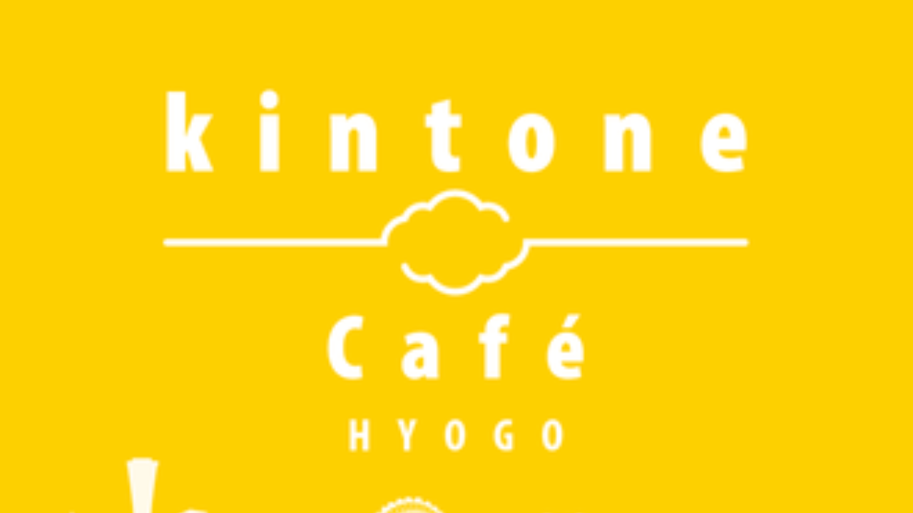 kintone Café HYOGO vol.3～ちょっとお茶のみにこーへん？～