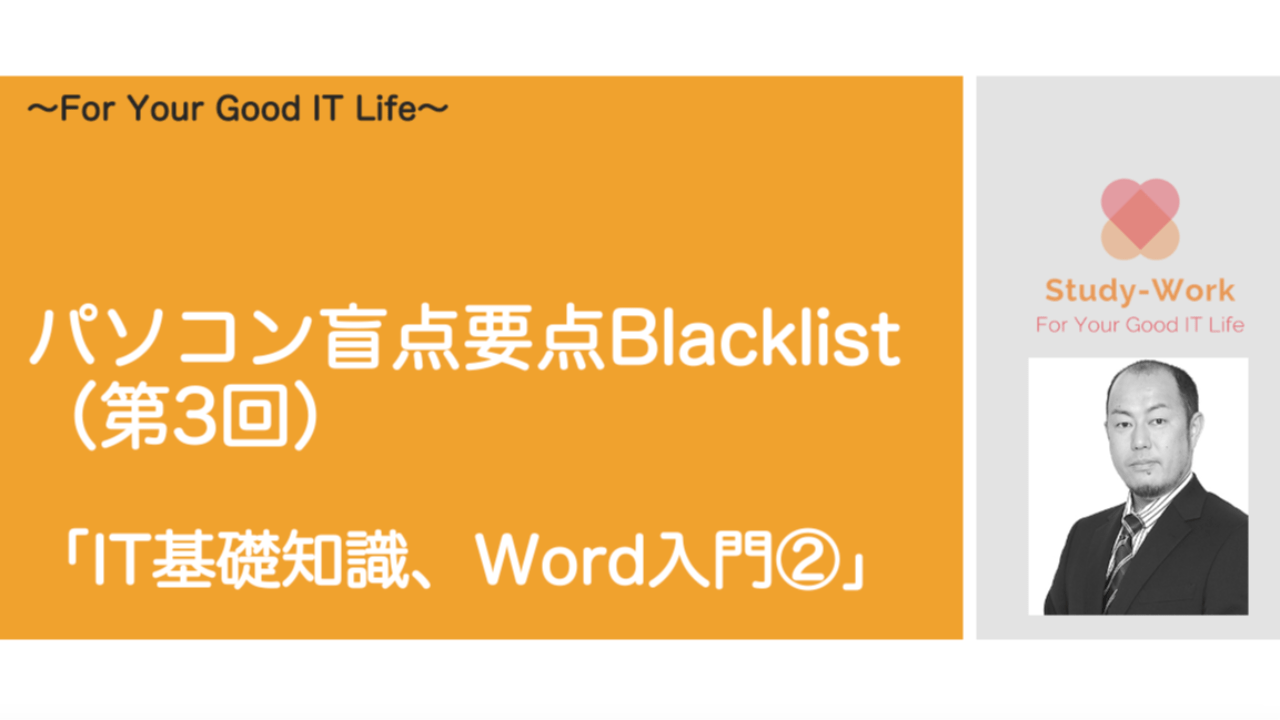連載講座　パソコン要点盲点BlackList #3「Word入門②」
