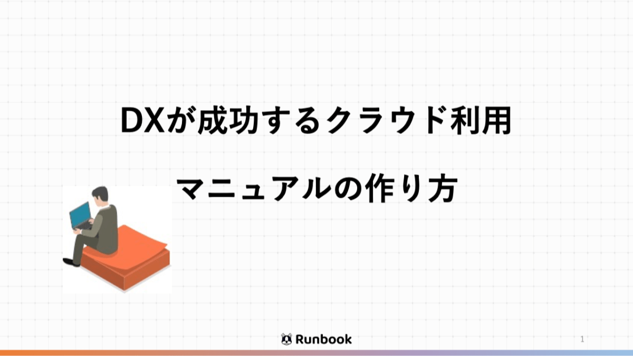 DXが成功するクラウド利用マニュアルの作り方