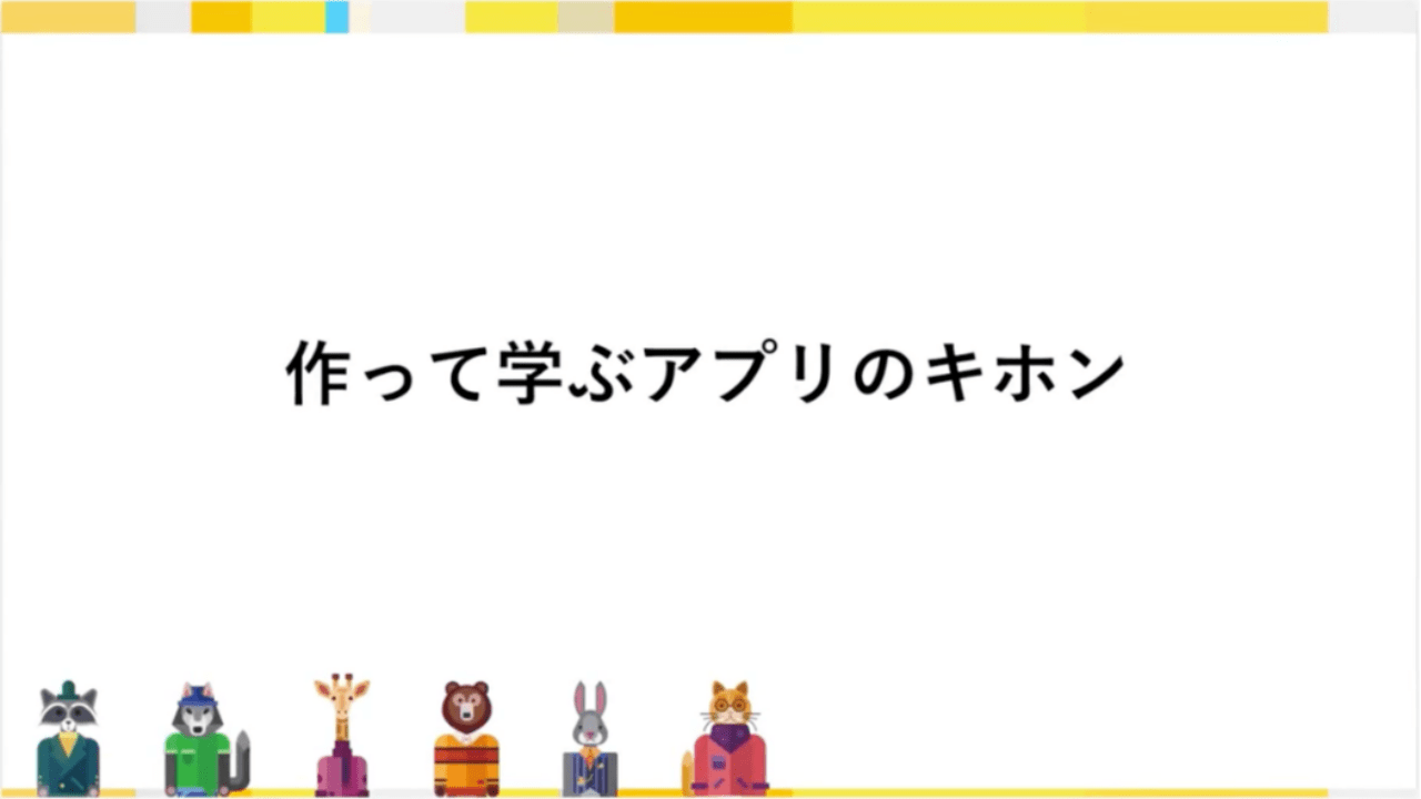 【いつでもご参加可能】 作って学ぶアプリのキホン