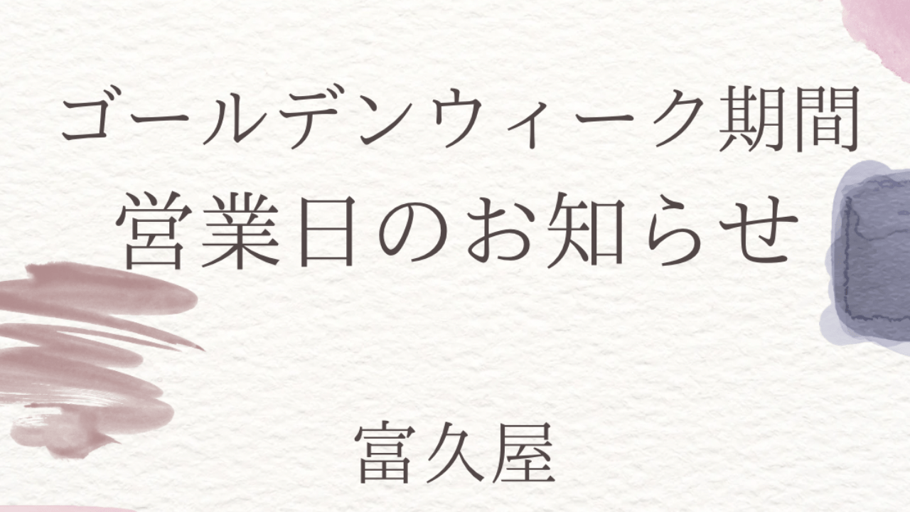 ゴールデンウィーク期間中の営業時間のお知らせ