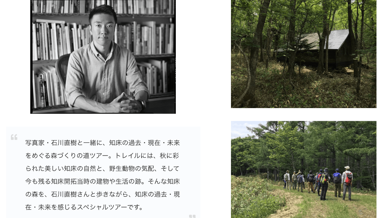 知床アウトドアフィルムデイズ・10/8(木)プレイベント・石川直樹さんと知床の森を歩こう