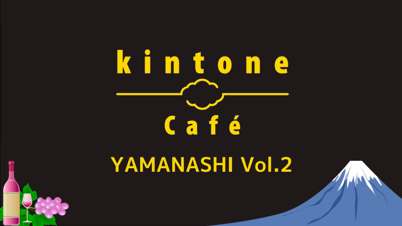 kintone Café 山梨 Vol.2を開催しました！