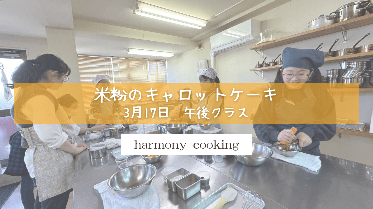3月17日 Harmony cooking 午後クラス レッスンレポート「米粉のキャロットケーキ」