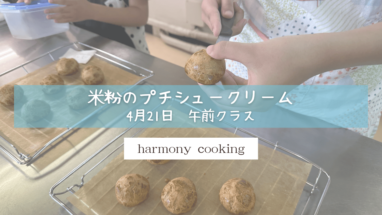 4月21日 Harmony cooking 午前クラス レッスンレポート「米粉のプチシュークリーム」