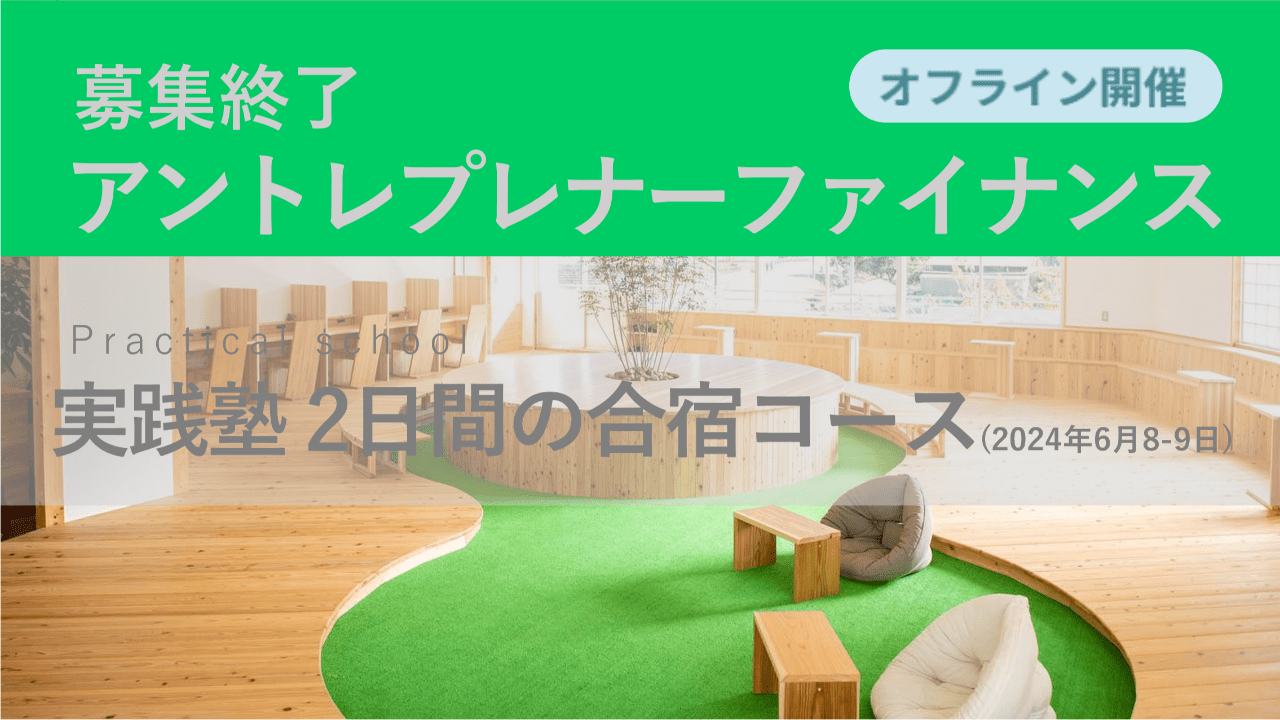募集終了【実践塾 2日間の合宿コース 2024年6月8日～6月9日】アントレプレナーファイナンス実践塾